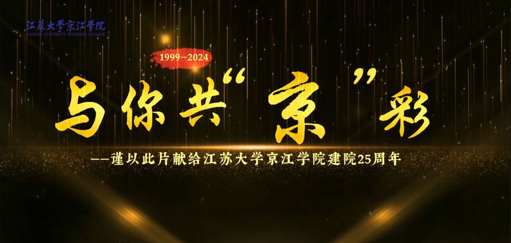 环球360会员登录建院25周年宣传片：《与你共“京”彩》