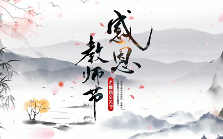2021年环球360会员登录教师节祝福视频